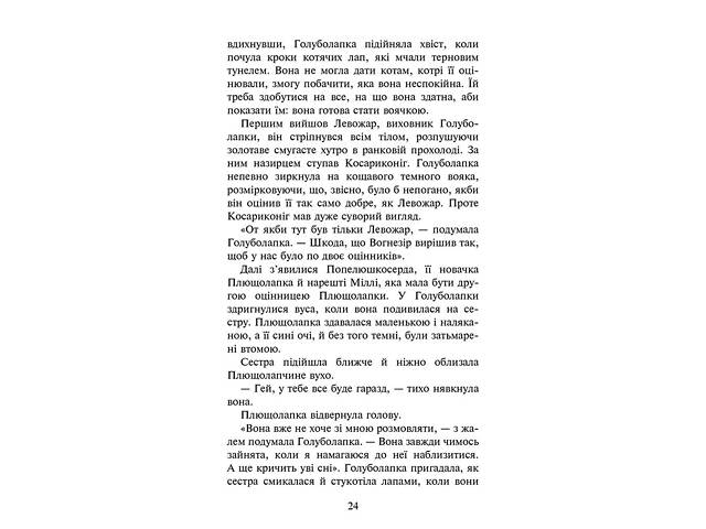 Книга Коты – воины 4. Знак Зореклана. Книга 4. Знак луны / Эрин Гантер (на украинском) - Фото 3