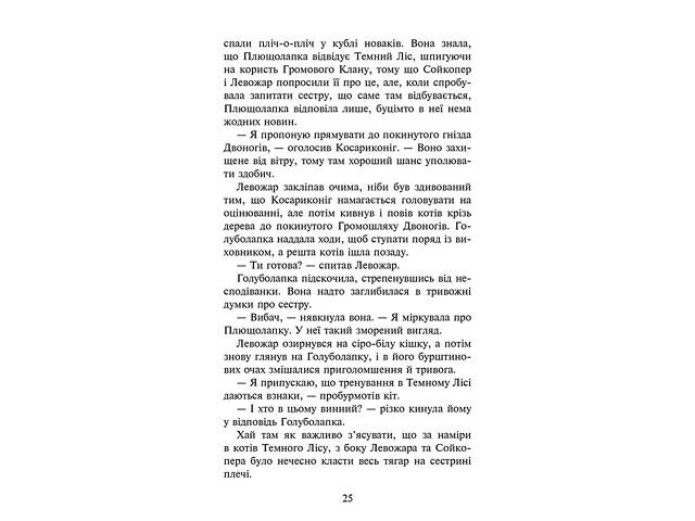 Книга Коты – воины 4. Знак Зореклана. Книга 4. Знак луны / Эрин Гантер (на украинском) - Фото 4