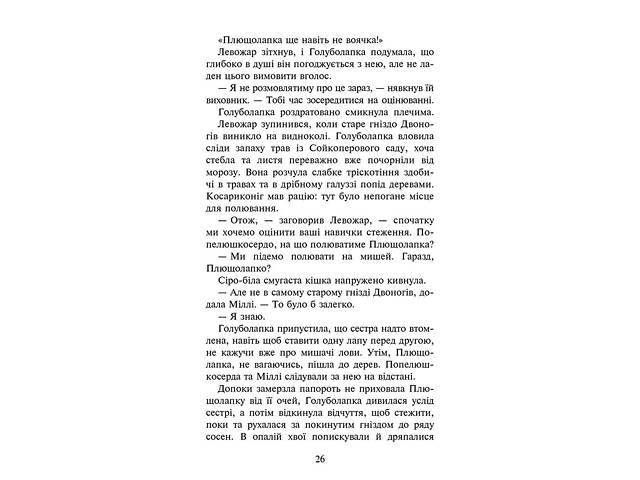 Книга Коты – воины 4. Знак Зореклана. Книга 4. Знак луны / Эрин Гантер (на украинском) - Фото 5