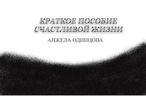 Книга 'Краткое пособие счастливой жизни'