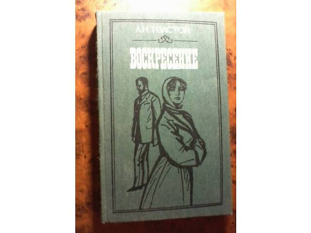 Книга. Л.Н.Толстой - Воскресіння. - Фото 1