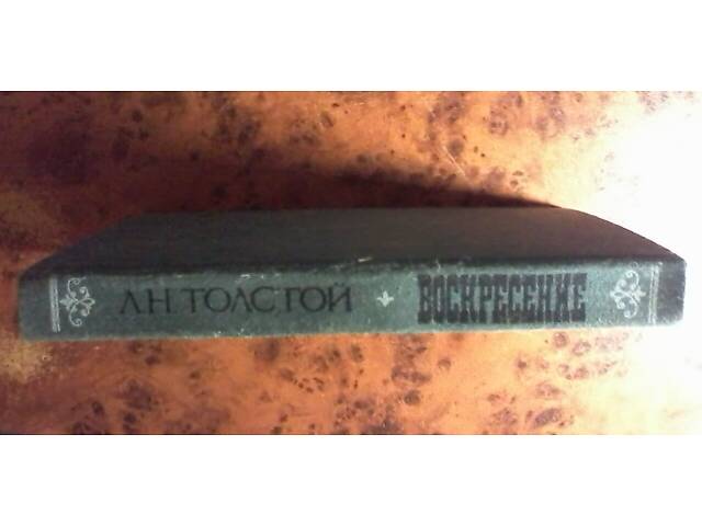 Книга. Л.Н.Толстой - Воскресіння. - Фото 3