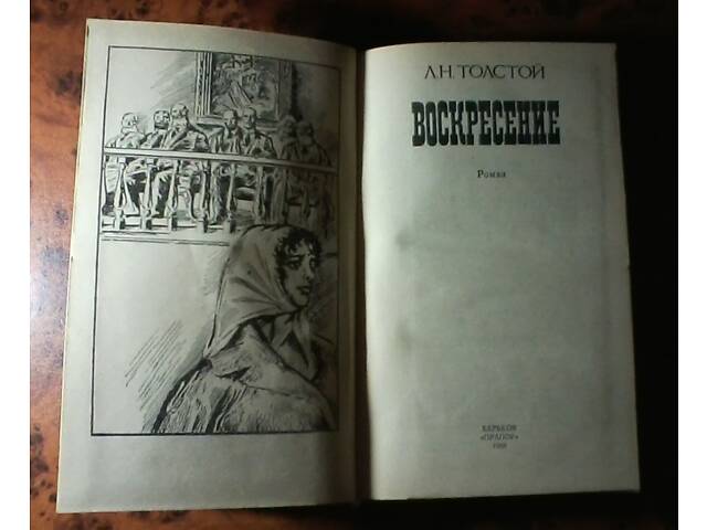 Книга. Л.Н.Толстой - Воскресіння. - Фото 5
