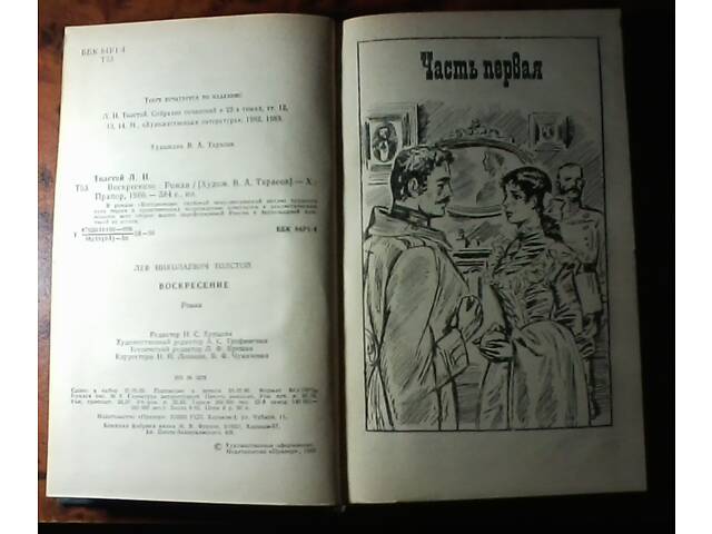 Книга. Л.Н.Толстой - Воскресіння. - Фото 6