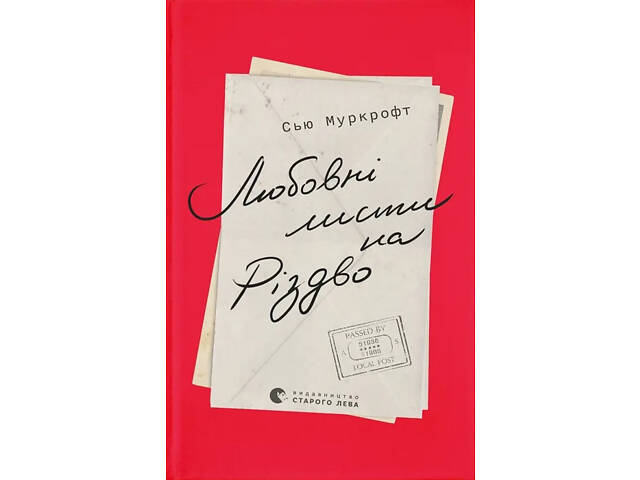 Книга Любовные письма на Рождество, Сью Муркрофт (на украинском языке)