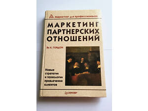 Книга Маркетинг партнерских отношений Гордон Я. Х.