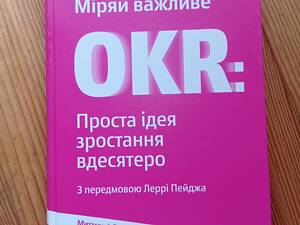 Книга Міряй важливе OKR