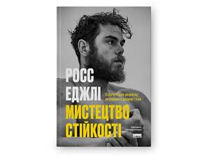 Книга Мистецтво стійкості: стратегії для незламного розуму і тіла Росс Еджли Наш Формат (NF-ARTRES)