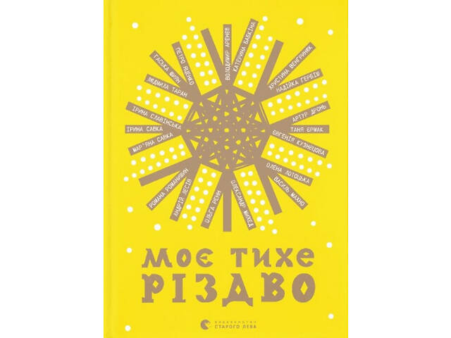 Книга Мое тихое Рождество (на украинском языке)