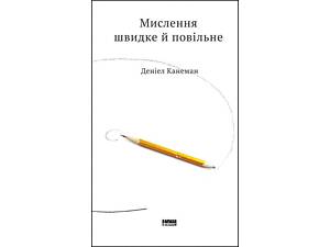 Книга Мышление быстрое и медленное. Дэниел Канеман (на украинском языке)
