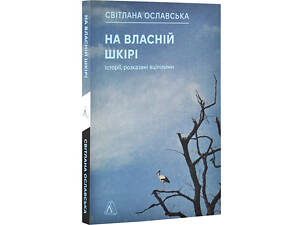 Книга На собственной коже. Истории, рассказанные уцелевшими. Светлана Ославская (мягкая обложка) (на