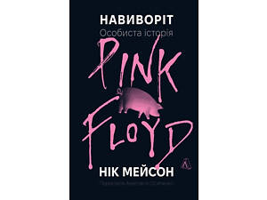 Книга Наизнанку. Личная история Pink Floyd. Ник Мейсон (твердый переплет)