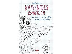 Книга Научиться учиться Как запустить свой мозг во всю Барбара Окли (на украинском языке)