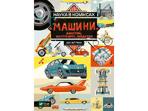 Книга Наука в комиксах. Машины: двигатели, которые движут человечество / Дэн Зеттвох (на украинском