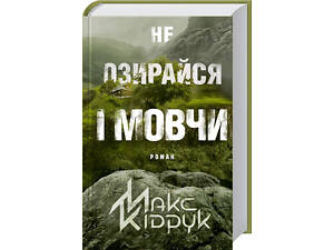 Книга Не оглядывайся и молчи / Макс Кидрук (на украинском)