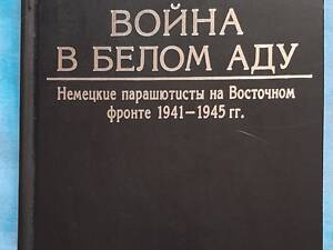 Книга Немецкие парашютисты на Восточном фронте 1941-1945. Жан Мабир