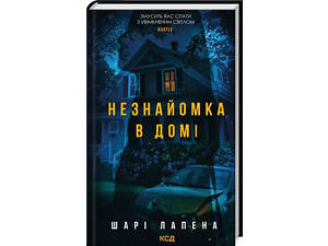 Книга Незнакомка в доме / Шари Лапена (на украинском)