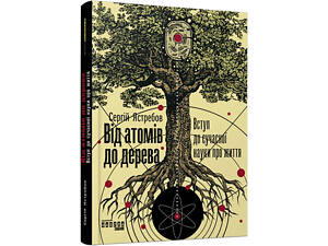 Книга От атомов до дерева (на украинском языке)