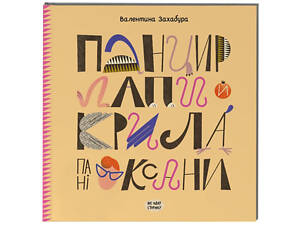 Книга Панцирь, лапы и крылья госпожи Оксаны. Валентина Захабура (на украинском языке)