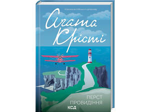 Книга Перст судьбы / Агата Кристи (Классика английского детектива)
