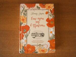 Книга Пітер Мейл Ще один рік у Провансі