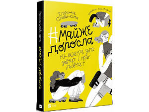 Книга #почти взрослая: книга о девушках и для девушек (на украинском языке)