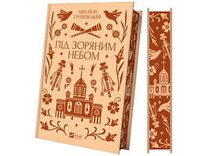 Книга Под звёздным небом (иллюстрированный срез) / Михаил Грушевский. Vivat Классика (на украинском)