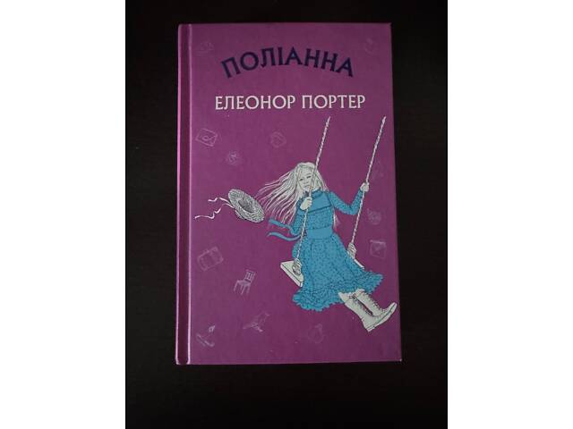 Книга «Полліанна» – Елінор Портер - Фото 1