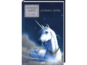Книга Последняя битва. Хроники Нарнии. Книга 7 / К.С.Льюис (на украинском)