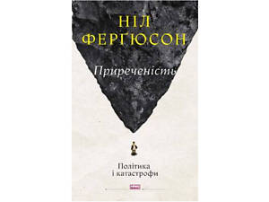 Книга Приреченість: політика і катастрофи - Наш формат Ніл Ферґюсон
