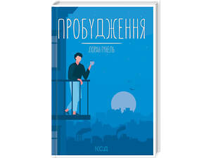 Книга Пробуждение / Лоран Гунель (КСД) (на украинском)