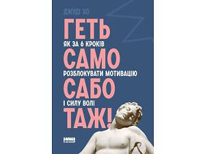 Книга Прочь самосаботаж! Как в 6 шагах разблокировать мотивацию и силу воли (на украинском языке)