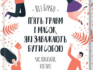 Книга Пять травм и масок, которые мешают быть собой / Лиз Бурбо (на украинском)