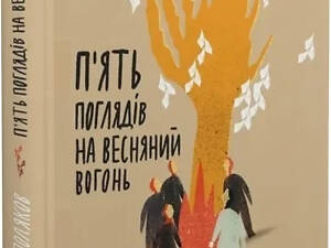 Книга Пять взглядов на весенний огонь / Олег Поляков (на украинском)