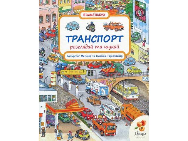 Книга Рассматривай и ищи. Транспорт (на украинском языке) - Фото 1