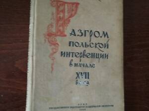 Книга Разгром польской интервенции в начале 17 века 1939 год