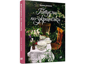 Книга рецептів Готуємо по-українськи. Зоряна Івченко