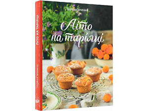 Книга рецептів Літо на тарілці. Зоряна Івченко