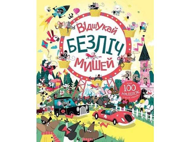 Книга с наклейками. Отыщи множество мышей (на украинском языке) - Фото 1