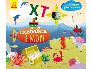 Книга с окошками 'Кто спрятался в море' 993003 книжка -раскладушка