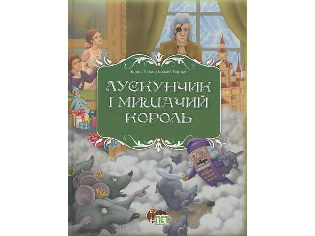 Книга Лускунчик і мишачий король / Ернст Теодор Амадей Гофман. ПЕТ (9789669254597) (українською) - Фото 1