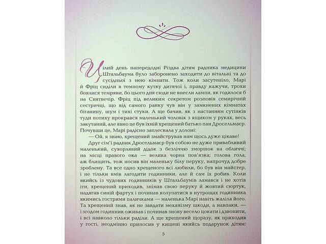 Книга Лускунчик і мишачий король / Ернст Теодор Амадей Гофман. ПЕТ (9789669254597) (українською) - Фото 3
