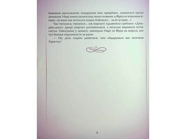 Книга Лускунчик і мишачий король / Ернст Теодор Амадей Гофман. ПЕТ (9789669254597) (українською) - Фото 6