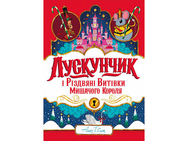 Книга Щелкунчик и Рождественские проделки Мышиного Короля / Алекс Т. Смит - Фото 1