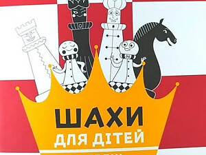 Книга Шахматы для детей Как научить детей играть в шахматы?.1 уровень/ Романова Інна (на украинском)