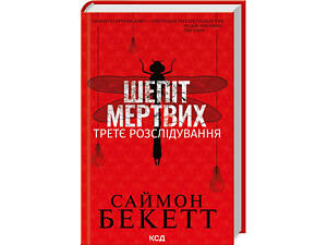 Книга Шепот мертвых. Третье расследование / Саймон Бекетт. Серия-Дэвид Хантер