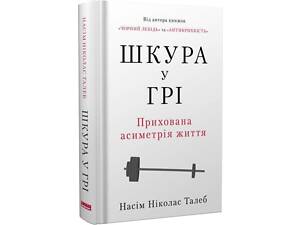 Книга Шкура в игре (новое изд.) Насим Николас Талеб (на украинском языке)