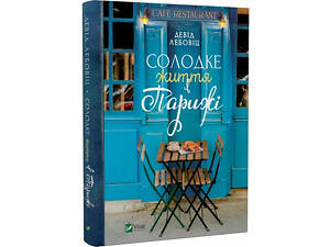 Книга Солодке життя в Парижі. Девід Лебовіц