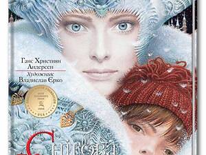 Книга Снежная Королева /Ганс Христиан Андерсен. Владислав Ерко (9786175850305) (на украинском)