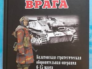 Книга Сокрушение врага. Последний удар Гитлера. Илья Мощанский